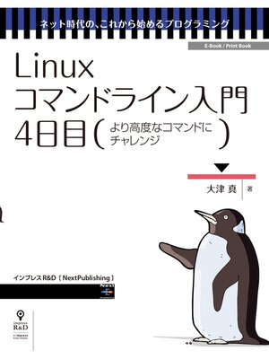 cover image of Linuxコマンドライン入門　4日目